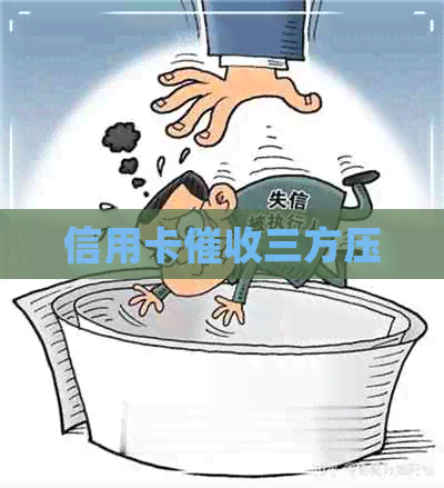 信用卡三方压