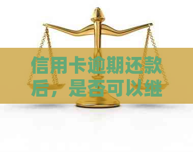 信用卡逾期还款后，是否可以继续申请新卡？并了解相关解决方案和注意事项。