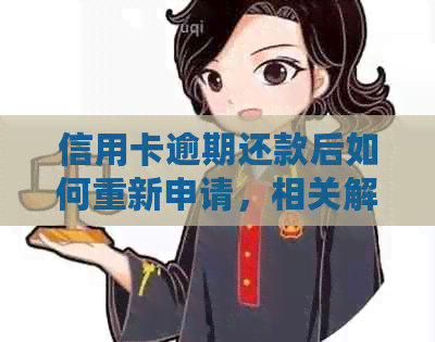 信用卡逾期还款后如何重新申请，相关解决策略及影响分析