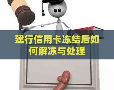 建行信用卡冻结后如何解冻与处理