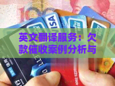 英文翻译服务：欠款案例分析与实践探讨