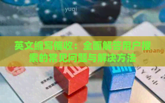 英文缩写：全面解答用户搜索的常见问题与解决方法