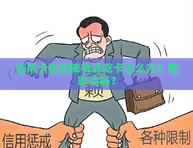 信用卡逾期被机器吃卡怎么办？有影响吗？