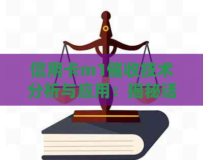 信用卡m1技术分析与应用：揭秘话术、优劣及适用性