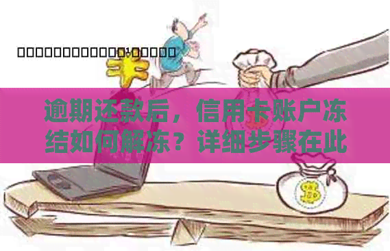 逾期还款后，信用卡账户冻结如何解冻？详细步骤在此！