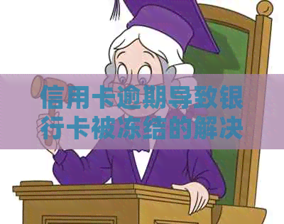 信用卡逾期导致银行卡被冻结的解决方法与建议，如何恢复使用？