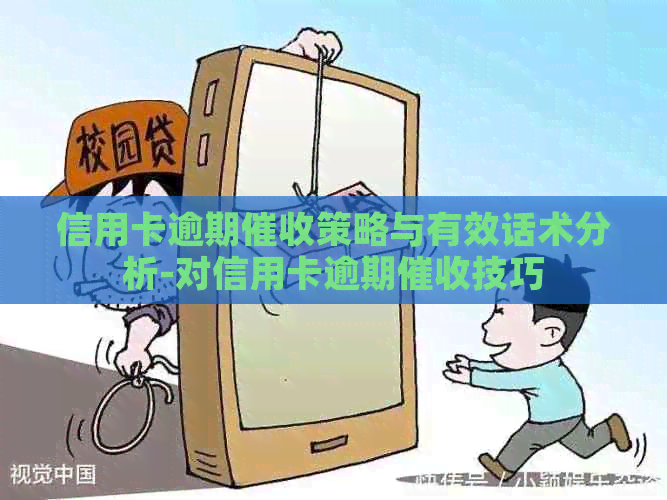 信用卡逾期策略与有效话术分析-对信用卡逾期技巧