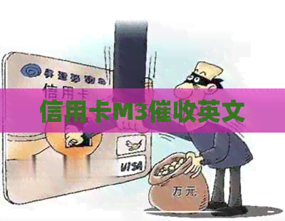 信用卡M3英文