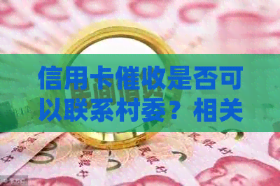 信用卡是否可以联系村委？相关法律法规及注意事项解析