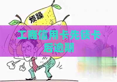 工商信用卡先锁卡后逾期