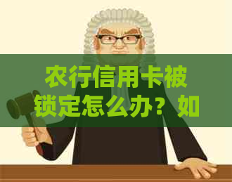 农行信用卡被锁定怎么办？如何解锁并恢复使用？