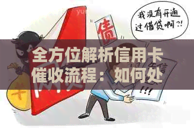 全方位解析信用卡流程：如何处理逾期、协商和有效管理债务问题