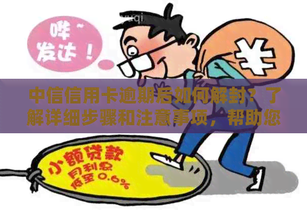 中信信用卡逾期后如何解封？了解详细步骤和注意事项，帮助您解决问题