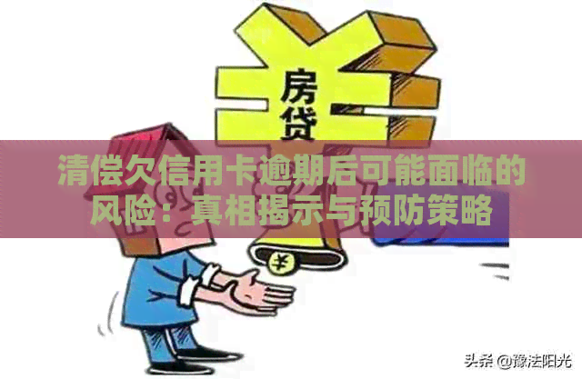 清偿欠信用卡逾期后可能面临的风险：真相揭示与预防策略