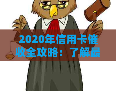 2020年信用卡全攻略：了解最新规定，应对逾期还款问题