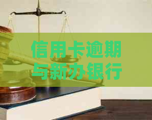 信用卡逾期与新办银行卡之间是否有关联：全面解析影响因素与应对策略