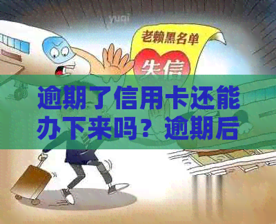 逾期了信用卡还能办下来吗？逾期后办理信用卡是否可行？