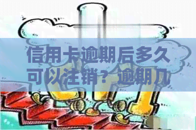 信用卡逾期后多久可以注销？逾期几个月是否可以消卡？如何处理逾期信用卡？