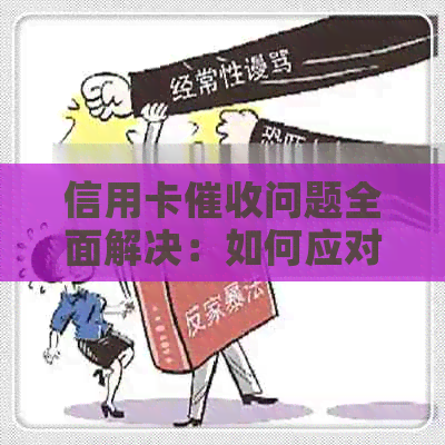 信用卡问题全面解决：如何应对、手续办理及法律保护措