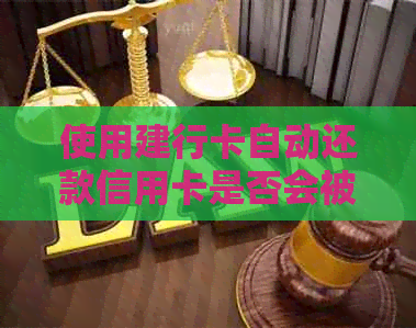 使用建行卡自动还款信用卡是否会被视为逾期