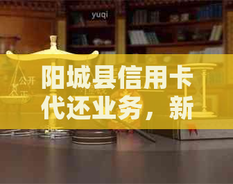 阳城县信用卡代还业务，新绛县专业做信用卡代还