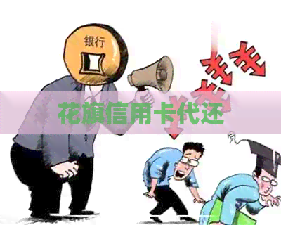 花旗信用卡代还
