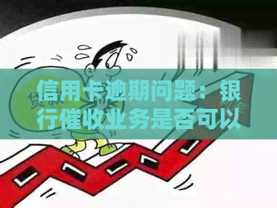 信用卡逾期问题：银行业务是否可以合法外包？