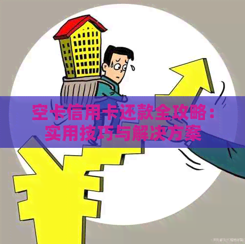 空卡信用卡还款全攻略：实用技巧与解决方案