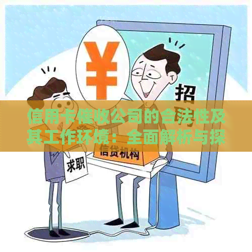 信用卡公司的合法性及其工作环境：全面解析与探讨