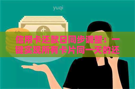 信用卡还款日同步调整：一键实现所有卡片同一天的还款计划