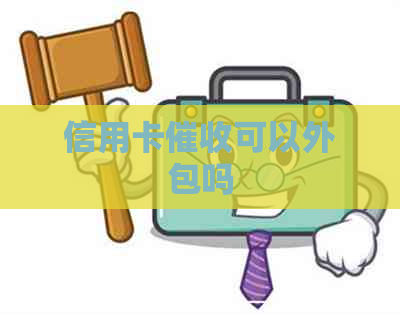 信用卡可以外包吗