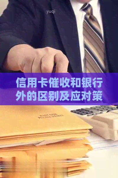 信用卡和银行外的区别及应对策略：详细解析与实际应用