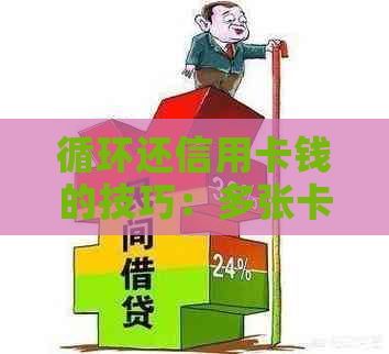 循环还信用卡钱的技巧：多张卡如何实现无缝还款