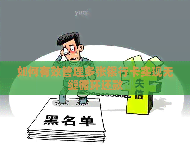 如何有效管理多张银行卡实现无缝循环还款