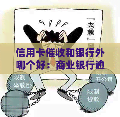 信用卡和银行外哪个好：商业银行逾期外包吗？