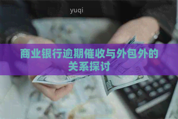 商业银行逾期与外包外的关系探讨