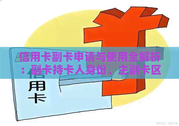 信用卡副卡申请与使用全解析：副卡持卡人身份、主副卡区别及消费还款流程