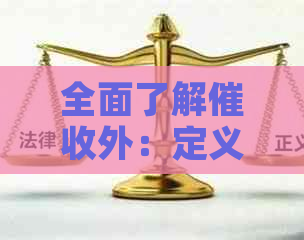 全面了解外：定义、流程、技巧及实践