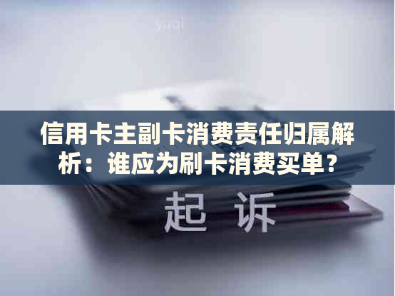 信用卡主副卡消费责任归属解析：谁应为刷卡消费买单？