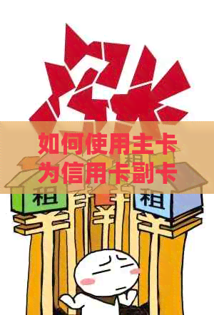 如何使用主卡为信用卡副卡还款？完整指南解答所有疑问