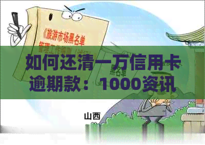 如何还清一万信用卡逾期款：1000资讯教你实用还款技巧