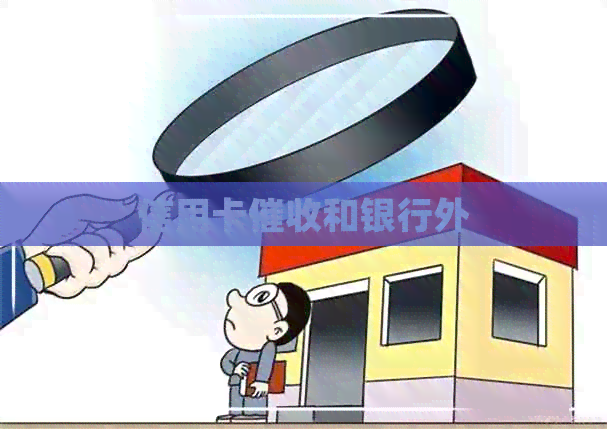 信用卡和银行外