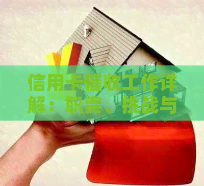 信用卡工作详解：职责、挑战与前景分析，助你全面了解这个职业