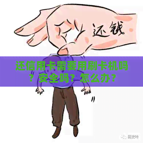 还信用卡需要用刷卡机吗？安全吗？怎么办？