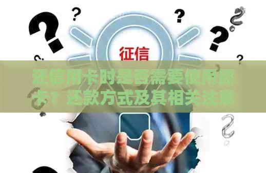 还信用卡时是否需要使用原卡？还款方式及其相关注意事项