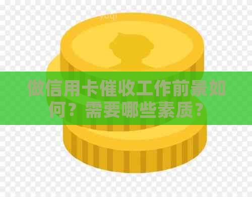 做信用卡工作前景如何？需要哪些素质？
