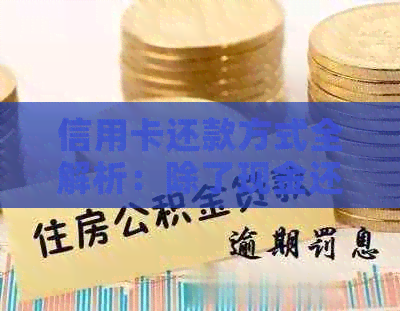 信用卡还款方式全解析：除了现金还有这些方法！