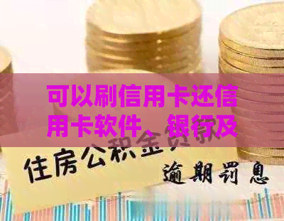 可以刷信用卡还信用卡软件、银行及是否算的恶性循环