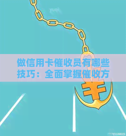 做信用卡员有哪些技巧：全面掌握方法与策略