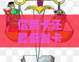 信用卡还更低封卡嘛怎么办，信用卡还更低会影响信用吗？